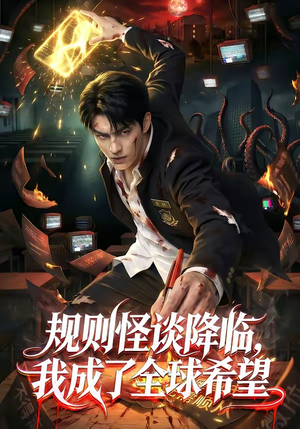 规则怪谈降临，我成了全球希望（80集）全集免费观看