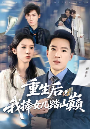 重生后，我捧女儿踏山巅（52集）全集免费观看
