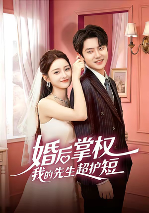 婚后掌权我的先生超护短（63集）好看到停不下来