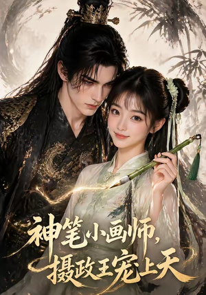 神笔小画师，摄政王宠上天（46集）免费观看完整版