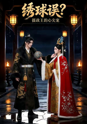 绣球误？摄政王的心尖宠（22集）短剧全集完整