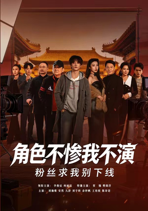 角色不惨我不演，粉丝求我别下线（81集）百亿短剧抢先看