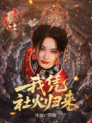 我凭社火归来（67集）夸克网盘观看