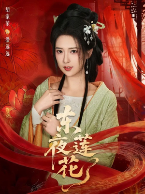 东夜莲花（69集）全部免费看全集