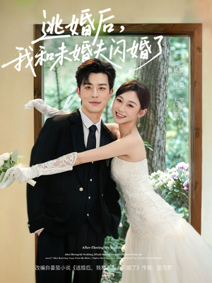逃婚后，我和未婚夫闪婚了（71集）追风的女孩短剧