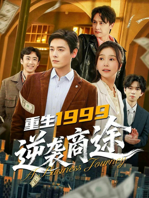 重生1999，逆袭商途（80集）短剧追到爽