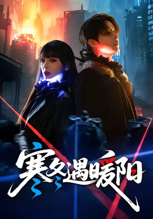 寒冬遇暖阳（60集）上热门短剧