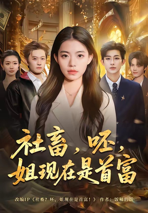 社畜，呸，姐现在是首富（80集）热播古装短剧
