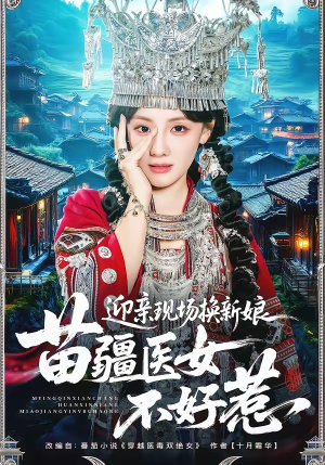 迎亲现场换新娘，苗疆医女不好惹（74集）今日短剧分享