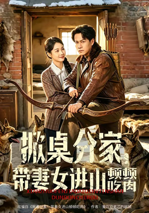 掀桌分家，带妻女进山顿顿吃肉（60集）短剧推荐分享