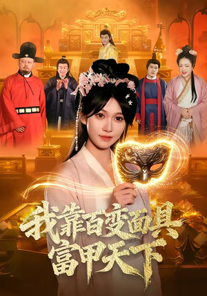 我靠百变面具富甲天下（101集）大结局