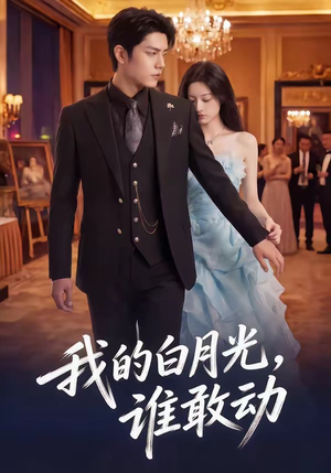 我的白月光，谁敢动（50集）短剧全集大结局