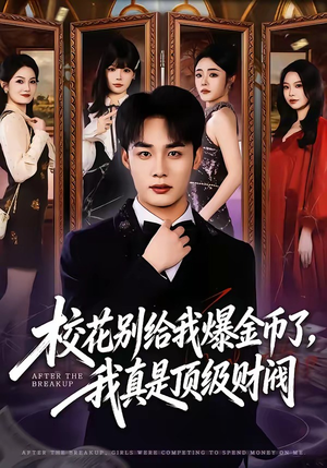 校花别给我爆金币了，我真是顶级财阀（80集）快来看短剧