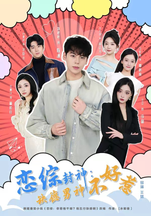 恋综封神：缺德男神不好惹（75集）怎么看全集