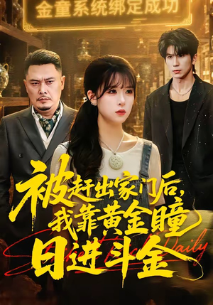 被赶出家门后，我靠黄金瞳日进斗金（70集）红果免费看短剧