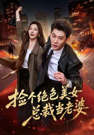 捡个绝色美女总裁当老婆（62集）精彩短剧抢先看