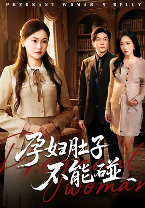 孕妇肚子不能碰（72集）精彩短剧来袭
