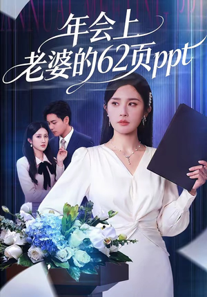 年会上老婆的62页ppt（75集）精彩短剧上线