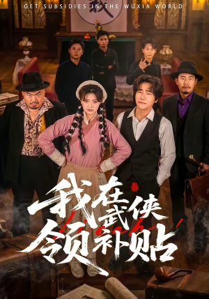 我在武侠领补贴（80集）超好看短剧推荐