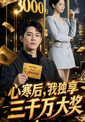 心寒后，我独享三千万大奖（45集）最热短剧抢先看