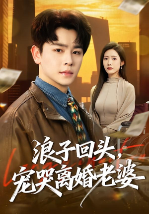 浪子回头，宠哭离婚老婆（80集）第二季