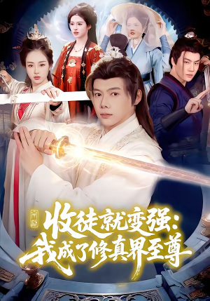 收徒就变强：我成了修真界至尊（100集）视频在线看