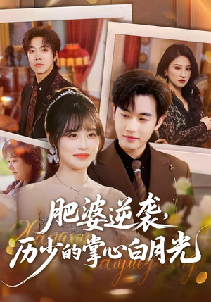 肥婆逆袭，历少的掌心白月光（56集）百度网盘在线看