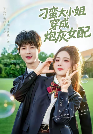 刁蛮大小姐穿成炮灰女配（76集）精彩短剧分享