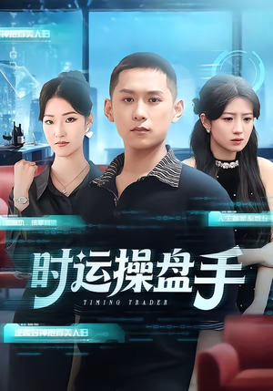 时运操盘手（71集）全剧免费观看