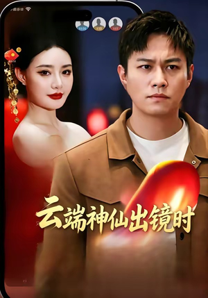 云端神仙出镜时（83集）火爆短剧推荐