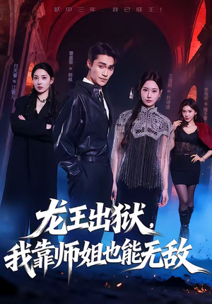 龙王出狱，我靠师姐也能无敌（72集）最火的短剧