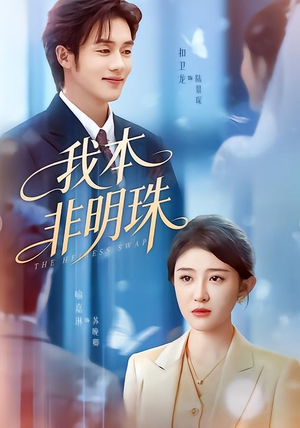我本非明珠（60集）高分佳作免费看