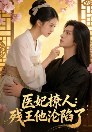 医妃撩人：残王他沦陷了（108集）短剧热播中