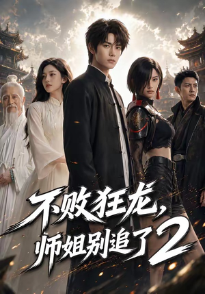 不败狂龙，师姐别追了2（86集）好看的短剧