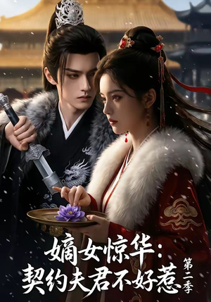 嫡女惊华：契约夫君不好惹第二季（106集）超甜短剧抢先看