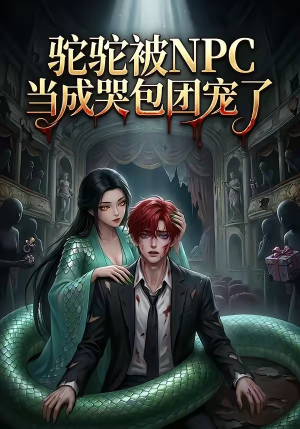 驼驼被NPC当成哭包团宠了（25集）好看短剧看不停