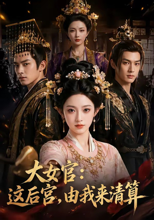 大女官：这后宫，由我来清算（74集）今日短剧分享