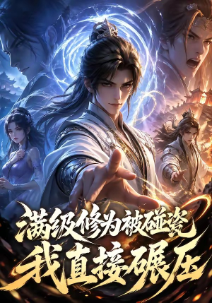 满级修为被碰瓷，我直接碾压（41集）热播短剧重燃