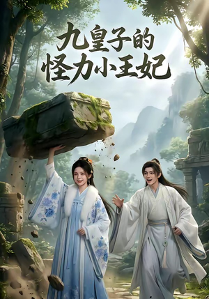 九皇子的怪力小王妃（18集）海量短剧免费看