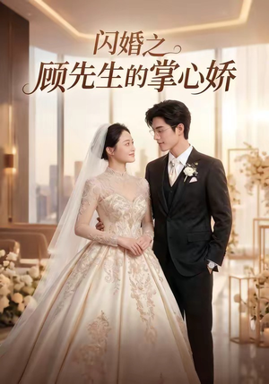 闪婚之顾先生的掌心娇（40集）大结局太过瘾了