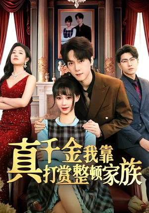 真千金我靠打赏整顿家族（63集）贝贝短剧分享