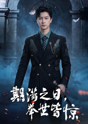 期满之日，举世皆惊（98集）短剧爆款推荐