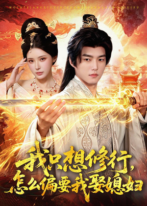 我只想修行，怎么偏要我娶媳妇（80集）第二季