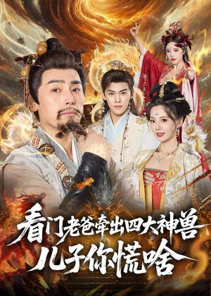 看门老爸牵出四大神兽儿子你慌啥（81集）常回家看看短剧