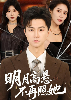 明月高悬不再照她（60集）全集我都看完了