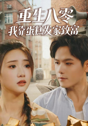 重生八零，我靠蛋糕发家致富（94集）热门短剧来袭