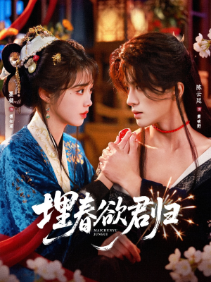 埋春欲君归（83集）免费在线看
