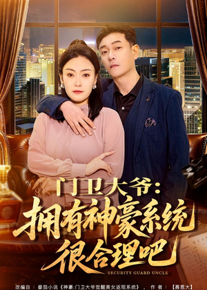 门卫大爷：拥有神豪系统很合理吧（71集）推荐好短剧