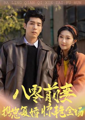 八零前妻，携崽复婚惊艳全场（80集）好看上头的短剧