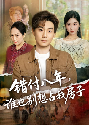 错付八年，谁也别想占我房子（61集）超火热门短剧